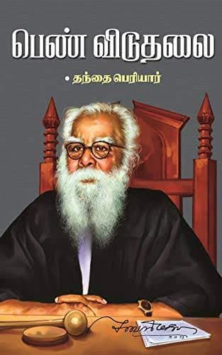 A Tamil-language book cover featuring Periyar